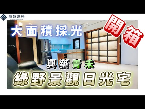 【喜來登商圈】青禾│ 興築建設 │綠野景觀日光宅│ 永久棟距無限視野 │優質生活機能幸福聚落