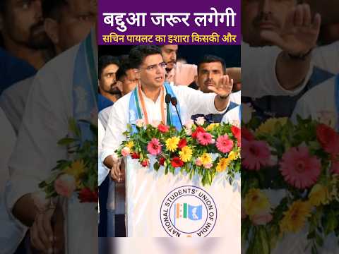 Sachin Pilot ने Ashok Gahlot के लिए इशारों ही इशारों में कह डाली बड़ी बात | Rajasthan NSUI President