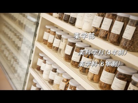 薬学部紹介（静岡県立大学）