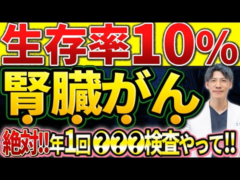 【放置厳禁！】生存率10％の 腎臓がん を絶対見逃さないための検査を泌尿器科専門医が解説