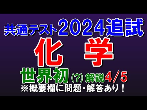 【世界初？】共通テスト2024追試　化学　第４問　解説