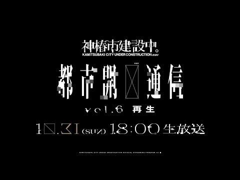 神椿市建設中。都市開発通信Vol.6〜再生〜