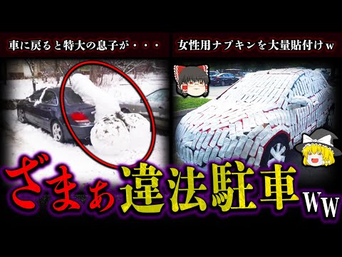 【ゆっくり解説】大損害を食らわせた違法駐車撃退ニキ達！パート２！