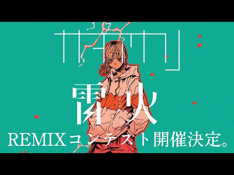 「雷火」REMIXコンテスト ティザー映像 / ナナヲアカリ