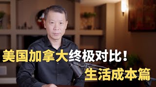 美国加拿大终极对比 - 生活成本篇