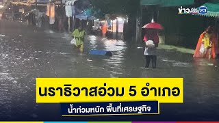 นราธิวาสอ่วม 5 อำเภอ น้ำท่วมหนัก พื้นที่เศรษฐกิจ