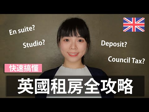 第一次租房就上手 🇬🇧｜英國租屋過程大公開