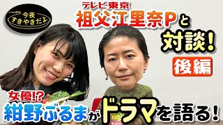 【後編】緊急特別企画！女優・紺野ぶるま×テレビ東京・祖父江里奈プロデューサー「今夜すきやきだよ」ドラマ対談