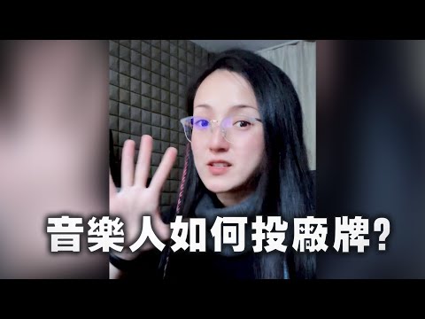 五招教妳如何投稿音樂廠牌，別再傻傻投demo了！【 必備寶典｜音樂制作人廠牌投稿發歌指南｜資深電子音樂行業從業者分享 】