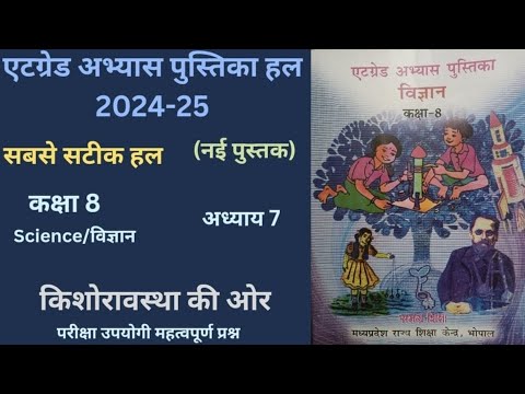 एट ग्रेड अभ्यास पुस्तिका कक्षा 8  विषय - विज्ञान पाठ 7  "किशोरावस्था की ओर"। सत्र (2024 -25)