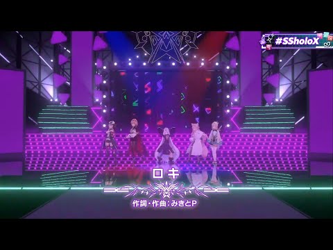 【#SSholoX】ロキ【歌詞あり】