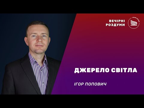 Вечірні роздуми | Тема: Джерело Світла | Ігор Попович 21.11.2024