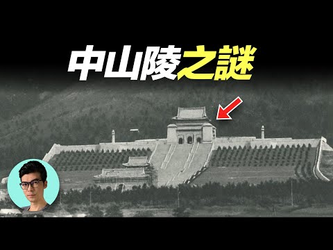 費用嚴重超支、設計師累死、“叫魂”事件…孫中山先生陵寢中山陵之謎「曉涵哥來了」