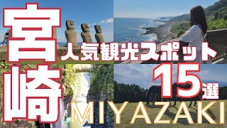 【Miyazaki Sightseeing】Top 15 Recommended Popular Spots.JapanTravel,MiyazakiPrefecture