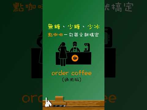 無糖、少糖、少冰，點咖啡☕️一句英文就搞定(通用版)