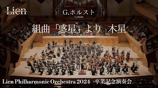 G.ホルスト/組曲「惑星」より 木星 G.Holst：Ⅳ.Jupiter from "The Planets"　リアンフィルハーモニックオーケストラ2024卒業記念演奏会