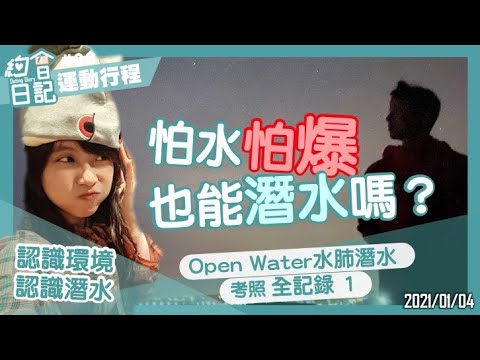 約會日記#08｜怕水怕爆 也能潛水嗎？｜OPEN WATER水肺潛水 考照全紀錄1｜認識環境+潛水學科