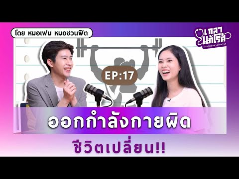 ออกกำลังกายแก้เครียด สุขภาพดี ห่างไกลโรค | เกลาแก้โรค EP.17 @DeDocCommunity