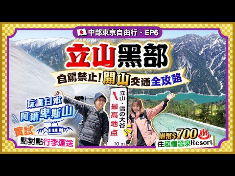 【日本名古屋EP6】立山黑部開山全攻略！入住HK$700超值温泉Resort｜自駕禁止！6項交通玩盡日版阿爾卑斯山、季節限定「雪之大谷」、實試即日點對點行李運送｜Kiki and May