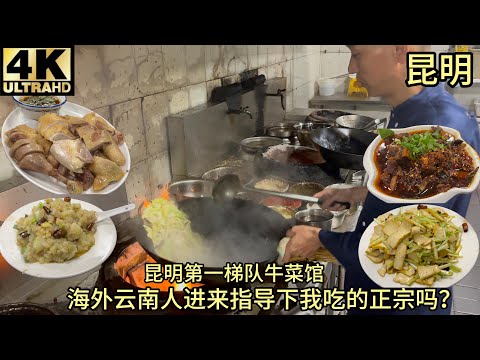 Kunming’s top-tier, 20-year restaurant “Niu Cai Guan”Yunnan locals here to verify its authenticity?