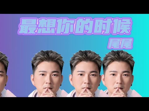 尾尾 I 最想你的时候 I 官方MV全球大首播 (Official Video)