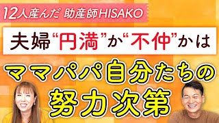 「夫婦“円満”か“不仲”かはママパパ自分たちの努力次第