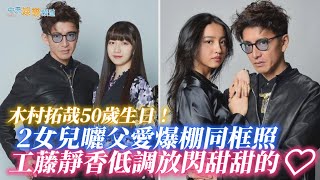 【撩星聞】木村拓哉50歲生日！2女兒曬父愛爆棚同框照 工藤靜香低調放閃甜甜的❤️