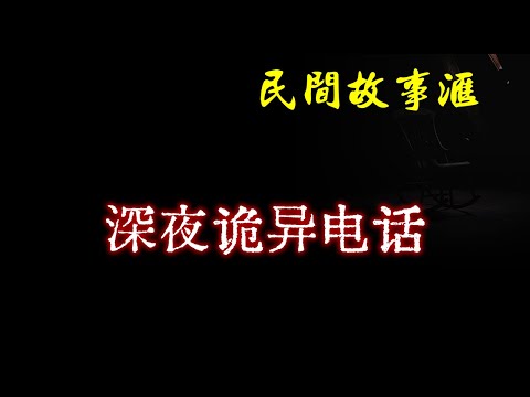 【民间故事】深夜诡异电话  | 民间奇闻怪事、灵异故事、鬼故事、恐怖故事