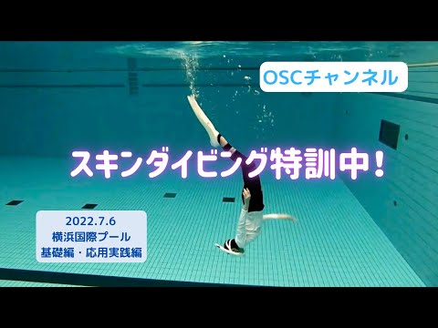 ヘッドファースト（ジャックナイフ）特訓中！OSCスキンダイビング講習会・基礎編の練習風景 in 横浜国際プール