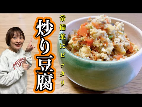 【レシピ】常備菜にもぴったり！満腹感充分なヘルシー炒り豆腐