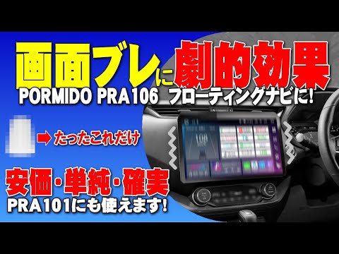 【画面ブレ対策】PORMIDO PRA106 11.8インチ画面のブレ対策です。簡単、格安、確実な対策です。画面ブレが気になる方にお勧めです。