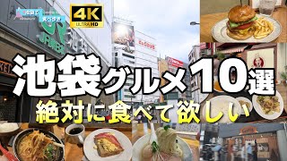 【池袋】絶対に食べて欲しい池袋グルメを10選紹介します