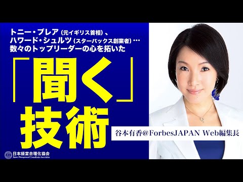 【相手の心を開くコツ】なぜか上手くいく人の『聞く』技術｜アクティブ リスニング《谷本有香＠ForbesJAPAN》