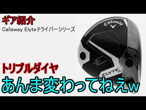 【ギア紹介】 Callaway Elyteドライバーシリーズ～スライディングウェイトはどこいった？～