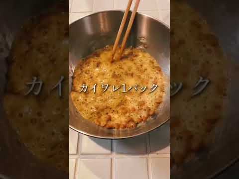 米食い過ぎ注意！1合ペロッとイケる納豆の食べ方 #shorts