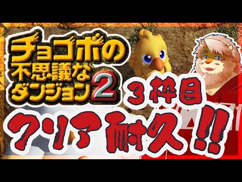 【チョコボの不思議なダンジョン 2】クリア耐久します！3枠目！【VTuber｜花鎧照虎】