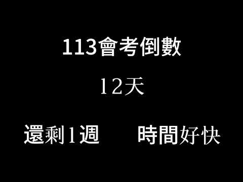 113會考倒數（倒數1週，之前是慢了一天）