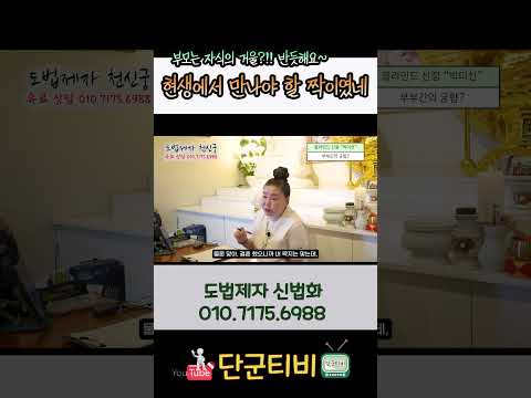 합이 잘들어! 자식도 잘 키웠네!/도법제저 신법화/천지도운천신궁/부산점집