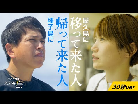 未来へ発進（スタート）RESTAR島～種子島編・屋久島編～【30秒ver】