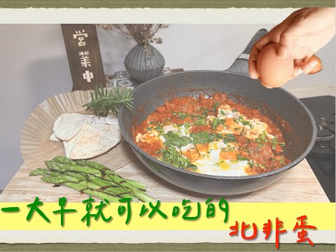 早餐就吃這『One Pot Cooking』｜北非蛋