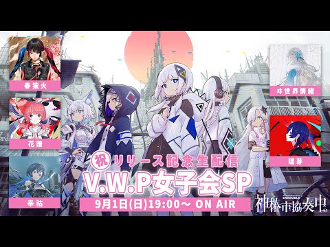 祝『神椿市協奏中。』リリース記念生配信 V.W.P女子会SP