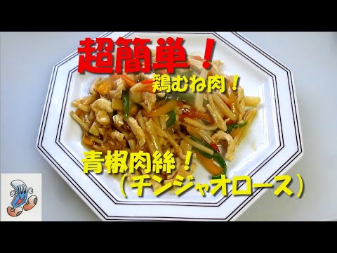 超簡単！ぱぱんちの青椒肉絲（チンジャオロース）！！！