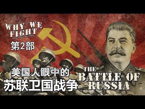 【纪录片】美国人眼中的苏联卫国战争（下）