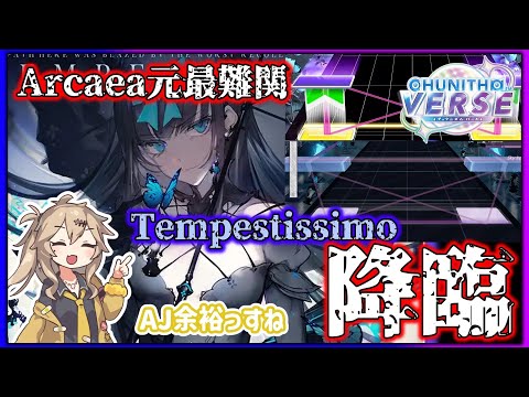 【CHUNITHM】Arcaeaの元最難関曲Tempestissimoが来た！　#ずんだもん実況