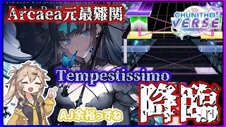 【CHUNITHM】Arcaeaの元最難関曲Tempestissimoが来た！　#ずんだもん実況