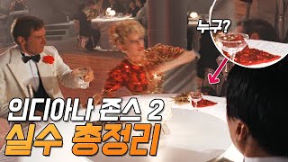 [인디아나 존스 2: 마궁의 사원] 실수와 숨겨진 디테일 26가지