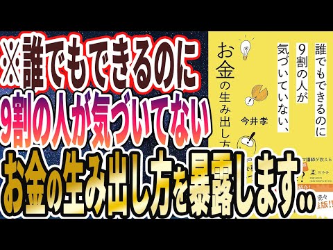 【ベストセラー】「誰でもできるのに9割の人が気づいていない、お金の生み出し方」を世界一わかりやすく要約してみた【本要約】