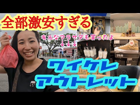 全部激安すぎるワイケレアウトレット　有名なマラサダも買ったよ