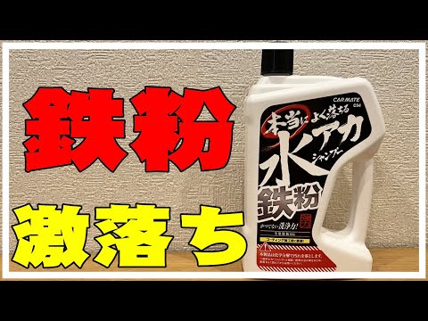 【洗車】鉄粉・水垢が良く落ちるシャンプー使ってみたよ。