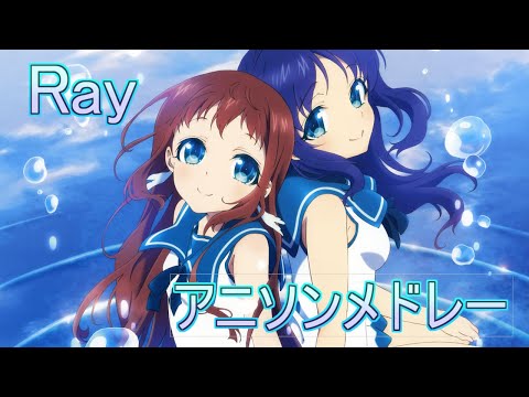 【全15曲】 Ray・アニソンメドレー!!